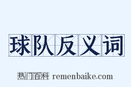 球队反义词是什么意思的图片